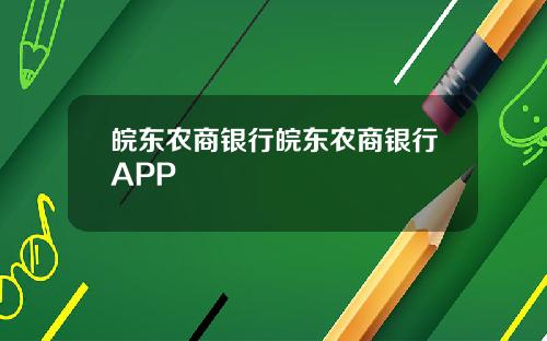 皖东农商银行皖东农商银行APP