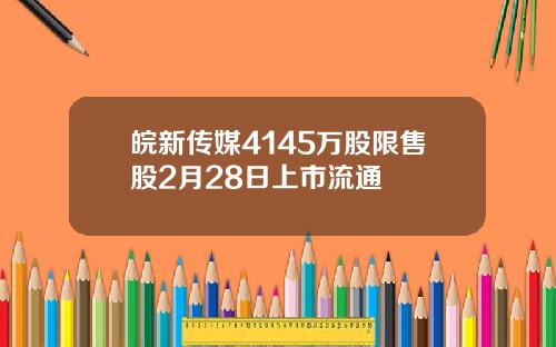 皖新传媒4145万股限售股2月28日上市流通