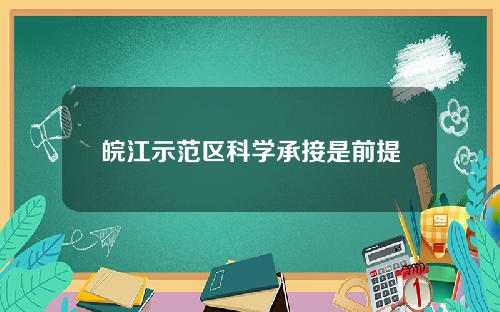 皖江示范区科学承接是前提