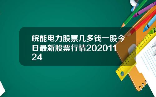 皖能电力股票几多钱一股今日最新股票行情20201124