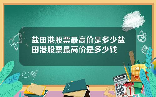 盐田港股票最高价是多少盐田港股票最高价是多少钱