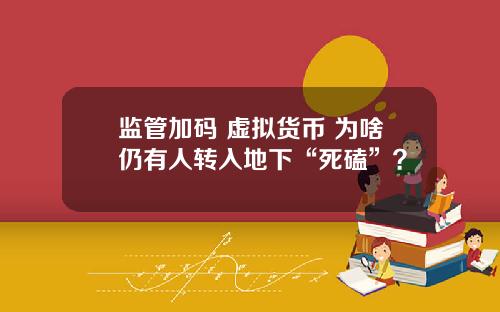 监管加码 虚拟货币 为啥仍有人转入地下“死磕”？