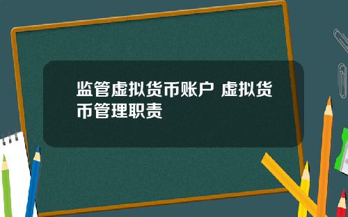 监管虚拟货币账户 虚拟货币管理职责