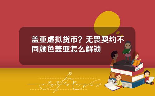 盖亚虚拟货币？无畏契约不同颜色盖亚怎么解锁
