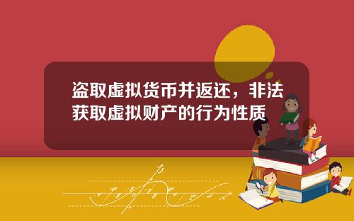 盗取虚拟货币并返还，非法获取虚拟财产的行为性质