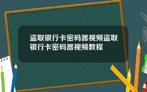 盗取银行卡密码器视频盗取银行卡密码器视频教程
