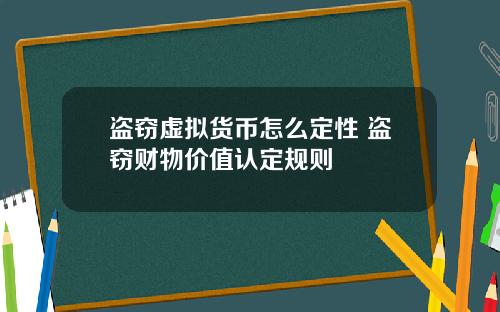 盗窃虚拟货币怎么定性 盗窃财物价值认定规则