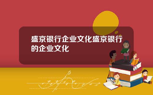 盛京银行企业文化盛京银行的企业文化