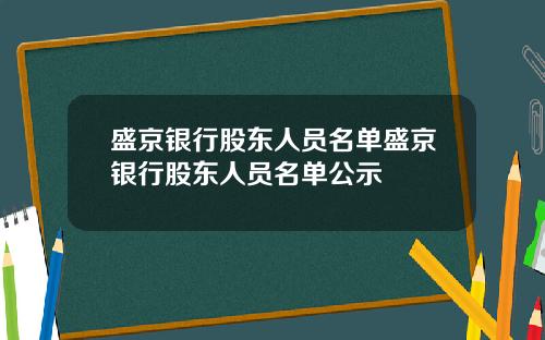 盛京银行股东人员名单盛京银行股东人员名单公示
