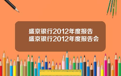 盛京银行2012年度报告盛京银行2012年度报告会