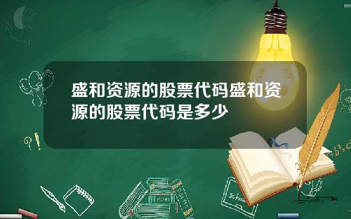 盛和资源的股票代码盛和资源的股票代码是多少