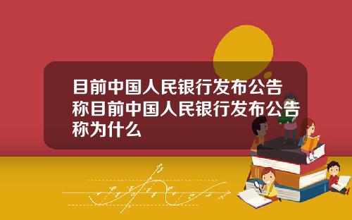 目前中国人民银行发布公告称目前中国人民银行发布公告称为什么