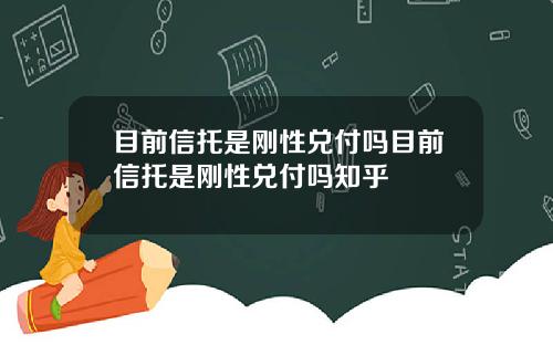 目前信托是刚性兑付吗目前信托是刚性兑付吗知乎