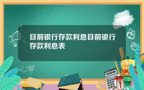 目前银行存款利息目前银行存款利息表