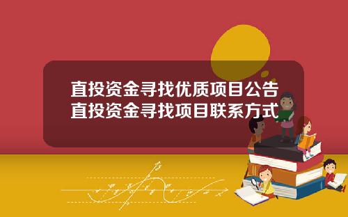 直投资金寻找优质项目公告直投资金寻找项目联系方式