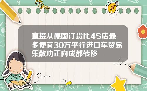 直接从德国订货比4S店最多便宜30万平行进口车贸易集散功正向成都转移