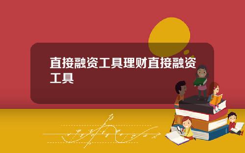 直接融资工具理财直接融资工具