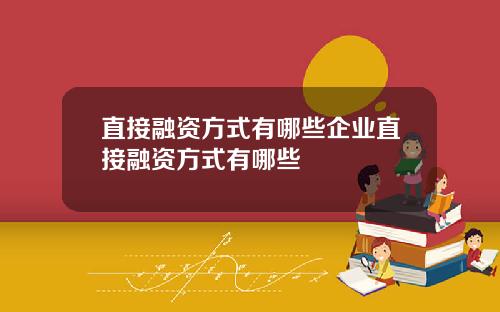 直接融资方式有哪些企业直接融资方式有哪些
