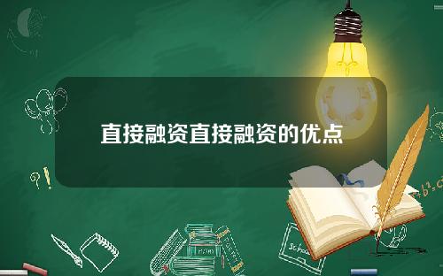 直接融资直接融资的优点