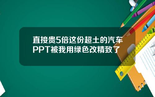 直接贵5倍这份超土的汽车PPT被我用绿色改精致了