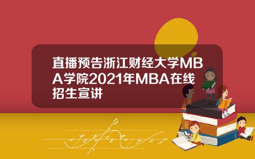 直播预告浙江财经大学MBA学院2021年MBA在线招生宣讲