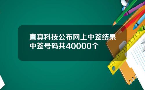 直真科技公布网上中签结果中签号码共40000个