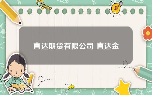 直达期货有限公司 直达金