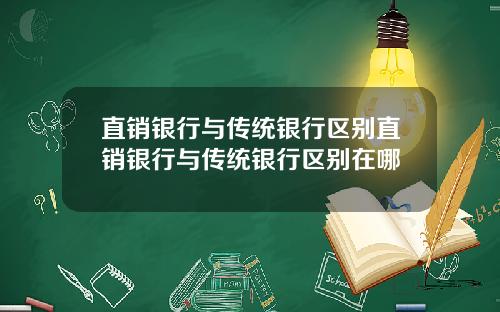 直销银行与传统银行区别直销银行与传统银行区别在哪