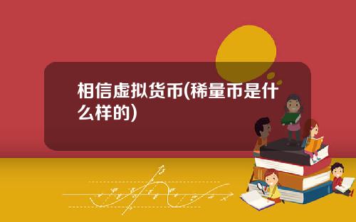 相信虚拟货币(稀量币是什么样的)
