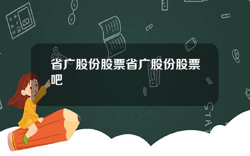 省广股份股票省广股份股票吧