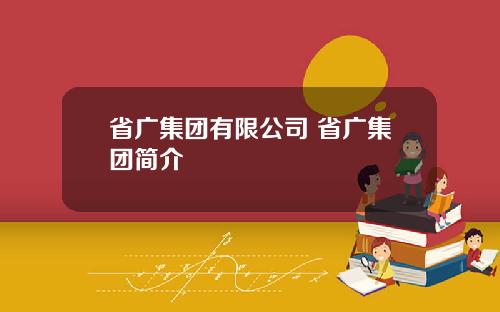 省广集团有限公司 省广集团简介
