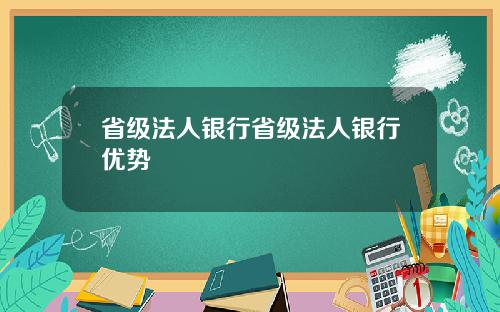 省级法人银行省级法人银行优势