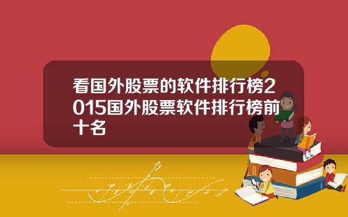 看国外股票的软件排行榜2015国外股票软件排行榜前十名