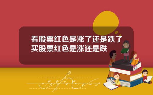 看股票红色是涨了还是跌了买股票红色是涨还是跌
