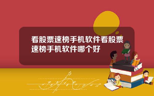 看股票速榜手机软件看股票速榜手机软件哪个好