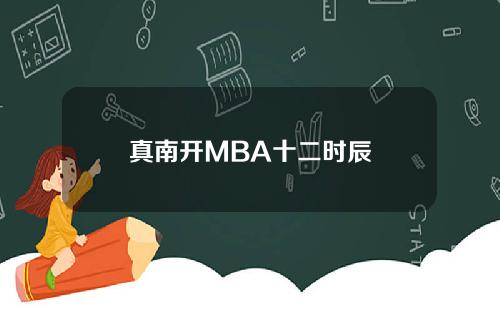 真南开MBA十二时辰