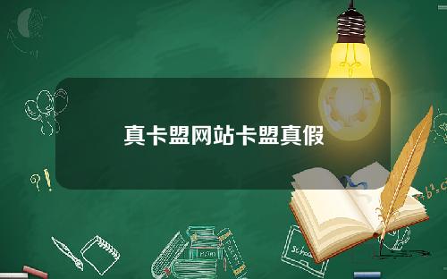 真卡盟网站卡盟真假