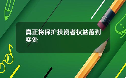 真正将保护投资者权益落到实处