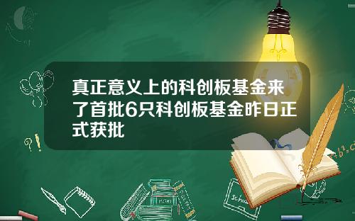 真正意义上的科创板基金来了首批6只科创板基金昨日正式获批