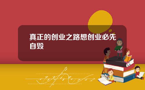 真正的创业之路想创业必先自毁