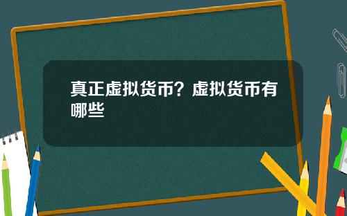 真正虚拟货币？虚拟货币有哪些