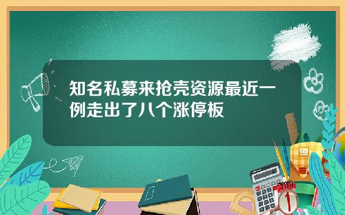 知名私募来抢壳资源最近一例走出了八个涨停板
