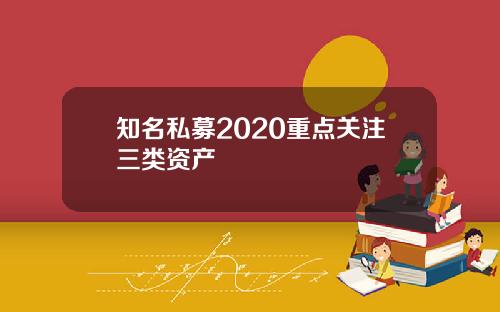 知名私募2020重点关注三类资产