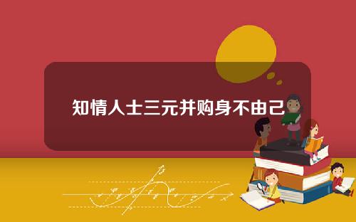 知情人士三元并购身不由己