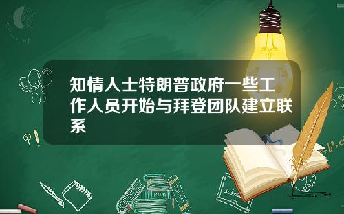 知情人士特朗普政府一些工作人员开始与拜登团队建立联系