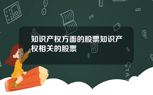 知识产权方面的股票知识产权相关的股票