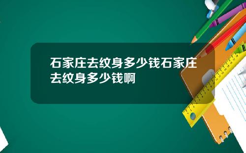石家庄去纹身多少钱石家庄去纹身多少钱啊