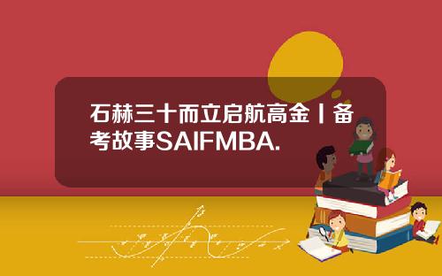 石赫三十而立启航高金丨备考故事SAIFMBA.