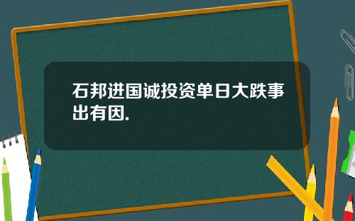 石邦进国诚投资单日大跌事出有因.