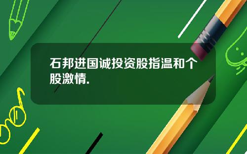 石邦进国诚投资股指温和个股激情.